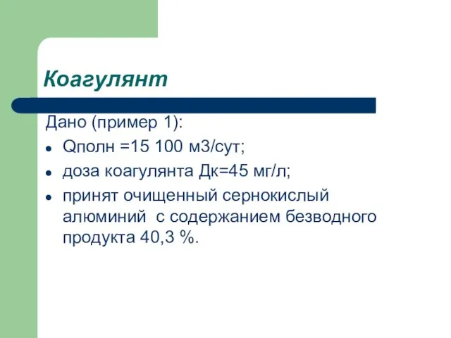 Коагулянт Дано (пример 1): Qполн =15 100 м3/сут; доза коагулянта