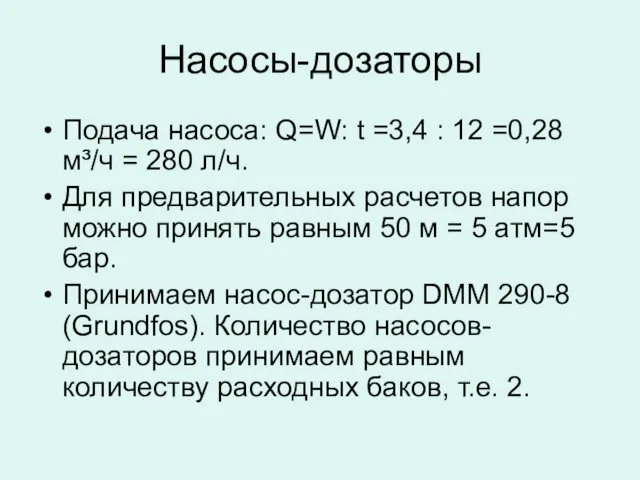 Насосы-дозаторы Подача насоса: Q=W: t =3,4 : 12 =0,28 м³/ч