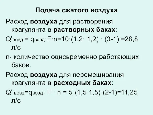 Подача сжатого воздуха Расход воздуха для растворения коагулянта в растворных