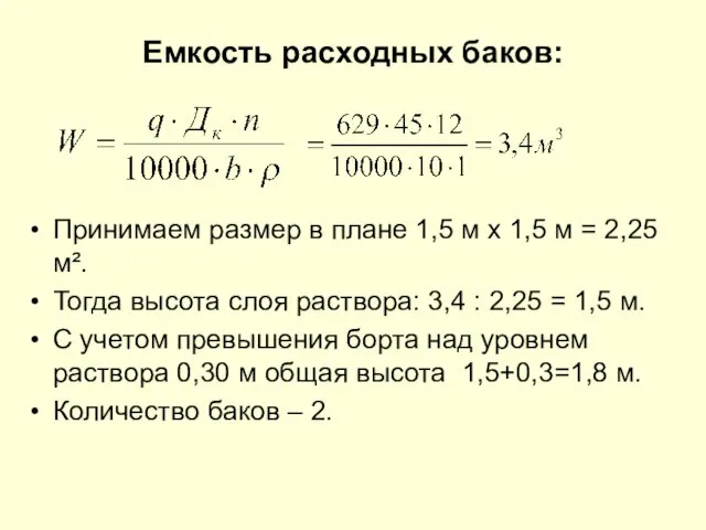 Емкость расходных баков: Принимаем размер в плане 1,5 м х