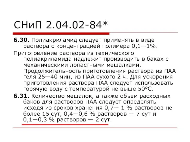 СНиП 2.04.02-84* 6.30. Полиакриламид следует применять в виде раствора с