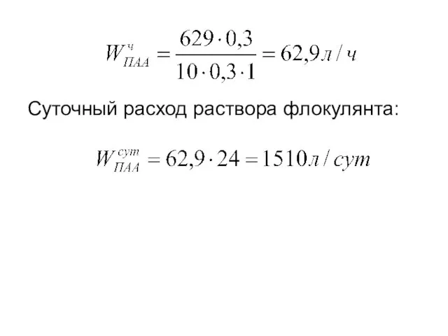 Суточный расход раствора флокулянта: