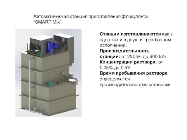 Автоматическая станция приготовления флокулянта "SMART Mix" Станции изготавливаются как в