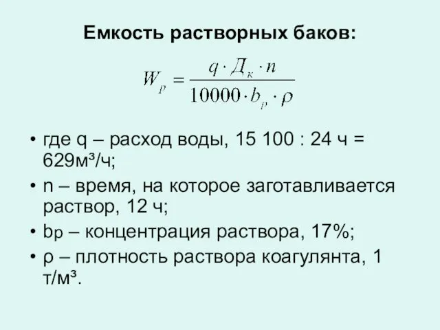 Емкость растворных баков: где q – расход воды, 15 100