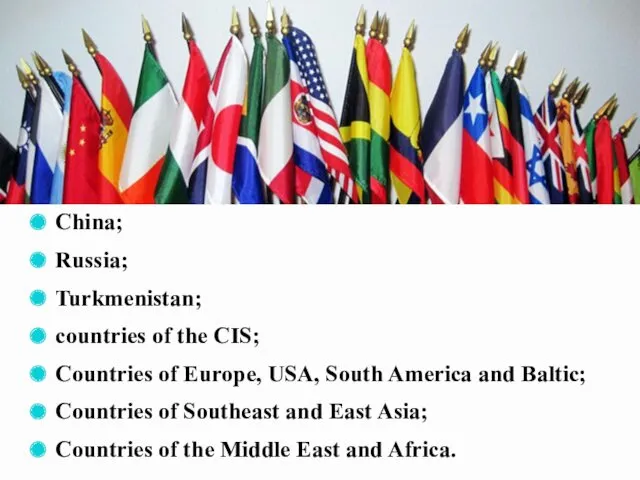 China; Russia; Turkmenistan; countries of the CIS; Countries of Europe,
