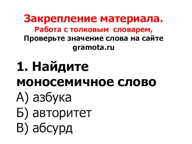 Закрепление материала. Работа с толковым словарем, Проверьте значение слова на сайте gramota.ru 1.