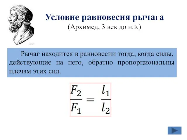 Условие равновесия рычага (Архимед, 3 век до н.э.) Рычаг находится