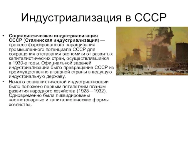 Индустриализация в СССР Социалистическая индустриализация СССР (Сталинская индустриализация) — процесс