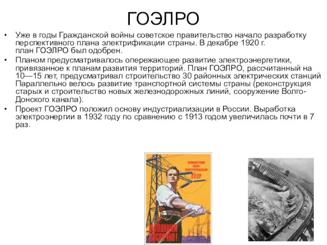 ГОЭЛРО Уже в годы Гражданской войны советское правительство начало разработку