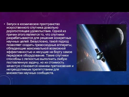 Запуск в космическое пространство искусственного спутника довольно дорогостоящее удовольствие. Одной