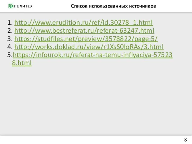 Список использованных источников 1. http://www.erudition.ru/ref/id.30278_1.html 2. http://www.bestreferat.ru/referat-63247.html 3. https://studfiles.net/preview/3578822/page:5/ 4. http://works.doklad.ru/view/r1XsS0IoRAs/3.html 5.https://infourok.ru/referat-na-temu-inflyaciya-575238.html 8