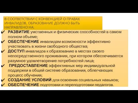 В СООТВЕТСТВИИ С КОНВЕНЦИЕЙ О ПРАВАХ ИНВАЛИДОВ, ОБРАЗОВАНИЕ ДОЛЖНО БЫТЬ