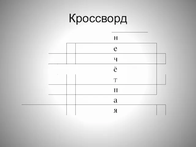 Кроссворд