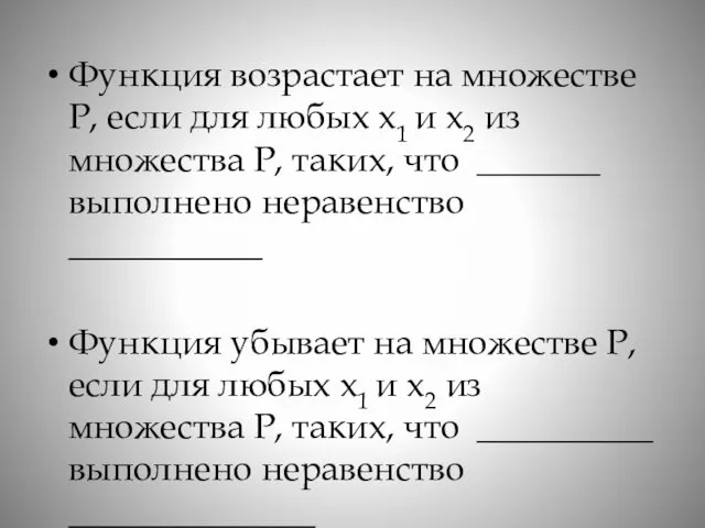 Функция возрастает на множестве Р, если для любых х1 и