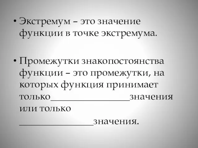 Экстремум – это значение функции в точке экстремума. Промежутки знакопостоянства