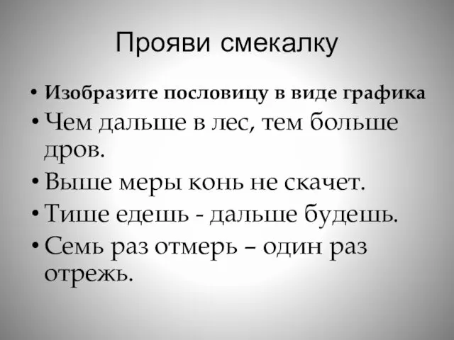 Прояви смекалку Изобразите пословицу в виде графика Чем дальше в