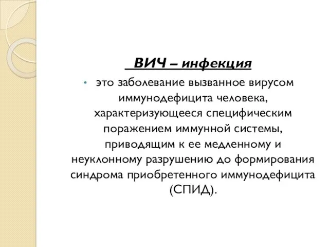 ВИЧ – инфекция это заболевание вызванное вирусом иммунодефицита человека, характеризующееся