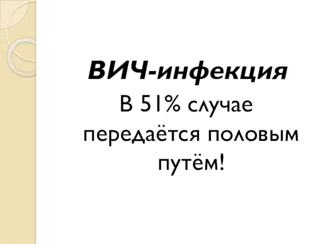 ВИЧ-инфекция В 51% случае передаётся половым путём!