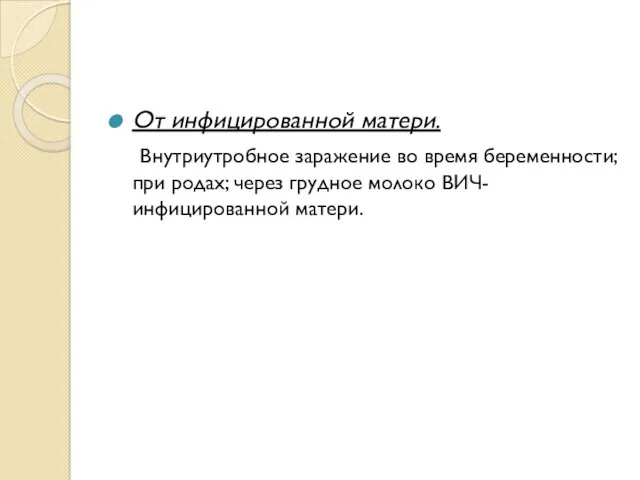 От инфицированной матери. Внутриутробное заражение во время беременности; при родах; через грудное молоко ВИЧ-инфицированной матери.