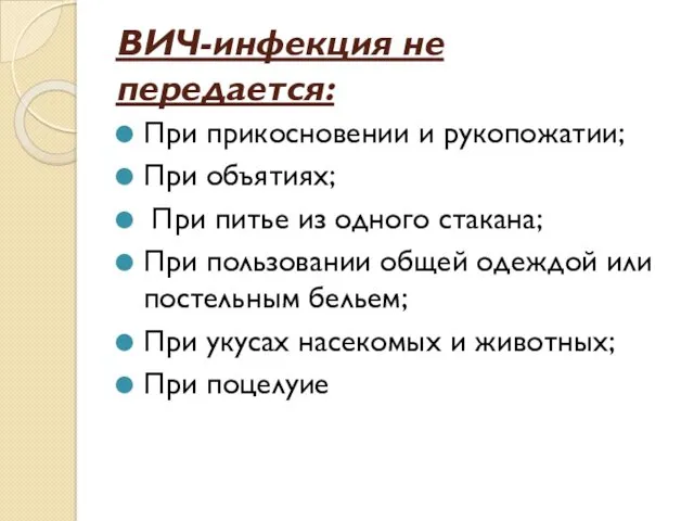 ВИЧ-инфекция не передается: При прикосновении и рукопожатии; При объятиях; При