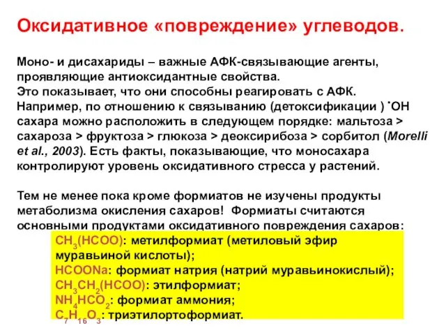 Оксидативное «повреждение» углеводов. Моно- и дисахариды – важные АФК-связывающие агенты,