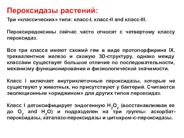 Пероксидазы растений: Три «классических» типа: класс-I, класс-II and класс-III. Пероксиредоксины