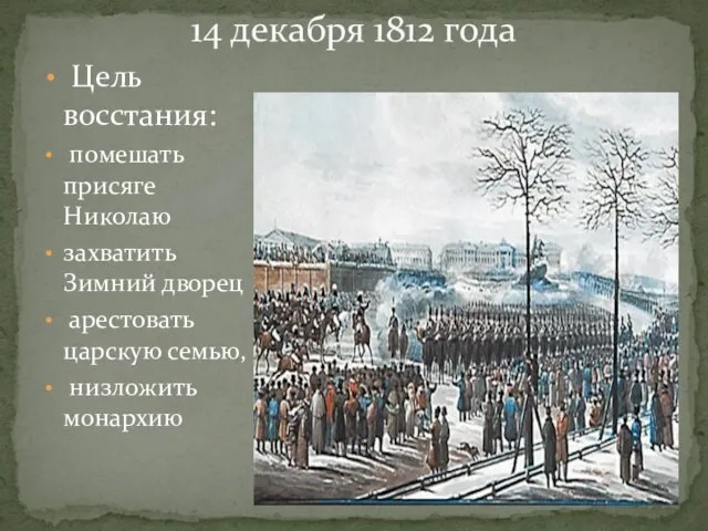 Цель восстания: помешать присяге Николаю захватить Зимний дворец арестовать царскую