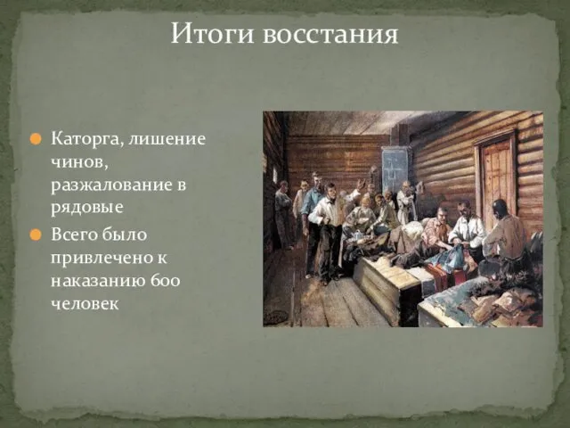 Итоги восстания Каторга, лишение чинов, разжалование в рядовые Всего было привлечено к наказанию 600 человек