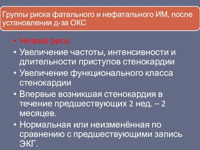 Низкий риск. Увеличение частоты, интенсивности и длительности приступов стенокардии Увеличение