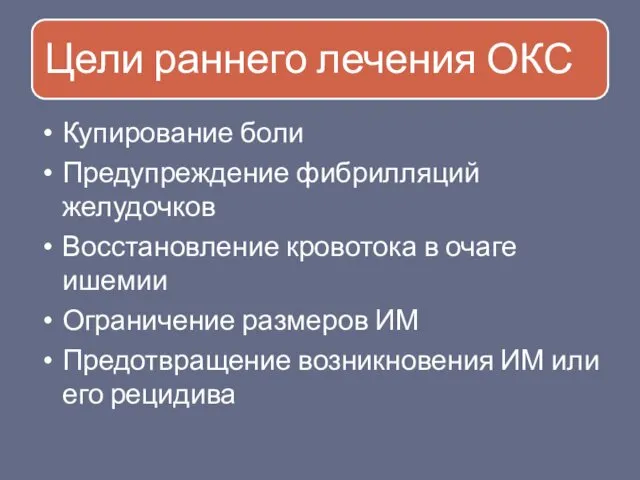 Купирование боли Предупреждение фибрилляций желудочков Восстановление кровотока в очаге ишемии