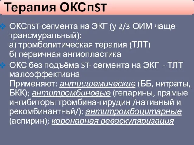 ОКСпST-сегмента на ЭКГ (у 2/3 ОИМ чаще трансмуральный): а) тромболитическая