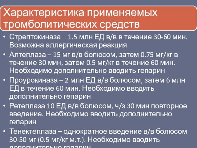 Стрептокиназа – 1.5 млн ЕД в/в в течение 30-60 мин.