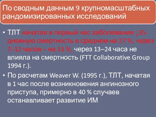 ТЛТ начатая в первый час заболевания ↓35-дневную смертность в среднем