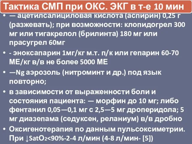 — ацетилсалициловая кислота (аспирин) 0,25 г (разжевать); при возможности: клопидогрел