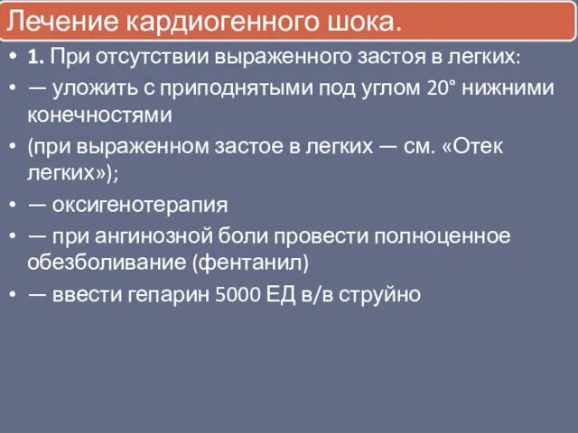 1. При отсутствии выраженного застоя в легких: — уложить с