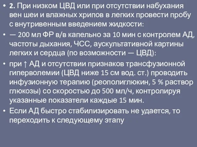 2. При низком ЦВД или при отсутствии набухания вен шеи