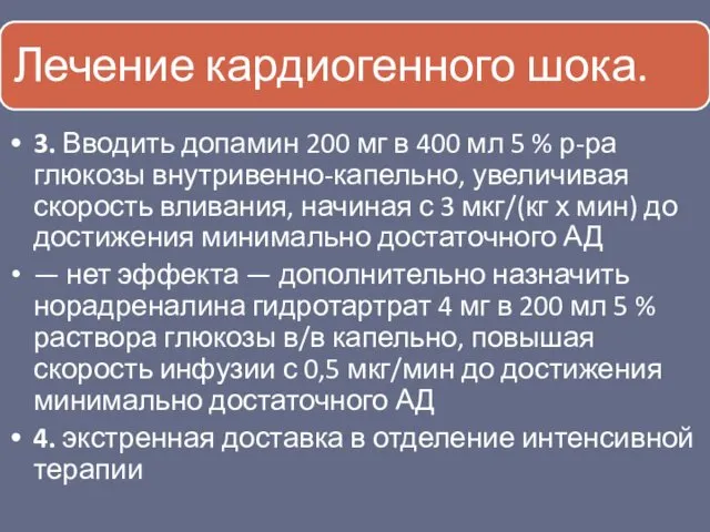 3. Вводить допамин 200 мг в 400 мл 5 %