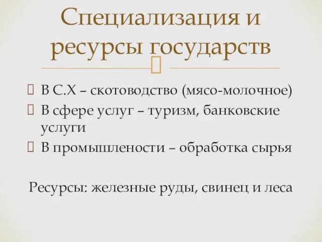 В С.Х – скотоводство (мясо-молочное) В сфере услуг – туризм, банковские услуги В