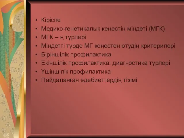 Кіріспе Медико-генетикалық кеңестің міндеті (МГК) МГК – ң түрлері Міндетті