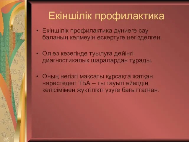 Екіншілік профилактика Екіншілік профилактика дүниеге сау баланың келмеуін ескертуге негізделген.