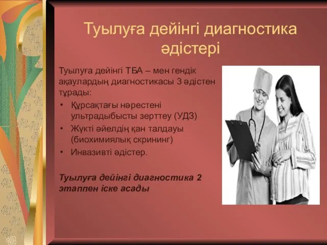 Туылуға дейінгі диагностика әдістері Туылуға дейінгі ТБА – мен гендік