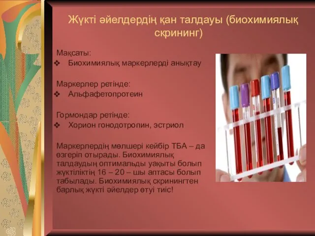 Мақсаты: Биохимиялық маркерлерді анықтау Маркерлер ретінде: Альфафетопротеин Гормондар ретінде: Хорион