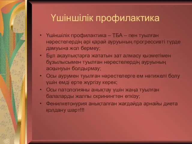 Үшіншілік профилактика Үшіншілік профилактика – ТБА – пен туылған нәрестелердің