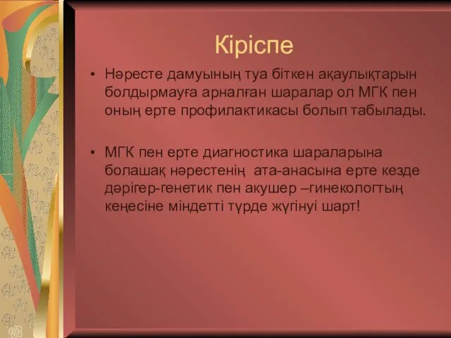 Кіріспе Нәресте дамуының туа біткен ақаулықтарын болдырмауға арналған шаралар ол