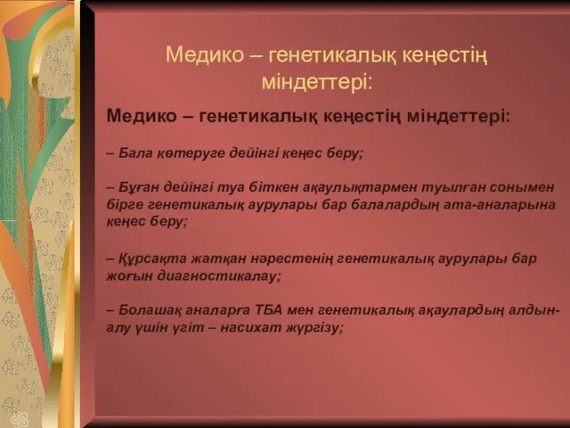 Медико – генетикалық кеңестің міндеттері: Медико – генетикалық кеңестің міндеттері: