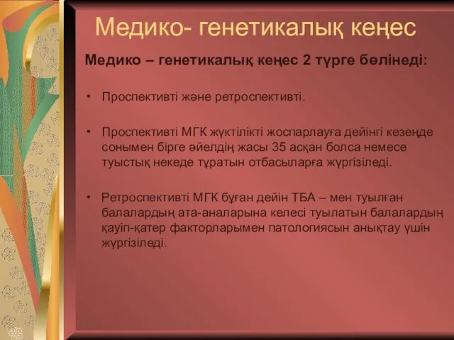 Медико- генетикалық кеңес Медико – генетикалық кеңес 2 түрге бөлінеді: