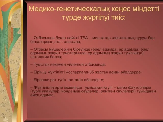 Медико-генетическалық кеңес міндетті түрде жүргілуі тиіс: – Отбасында бұған дейінгі