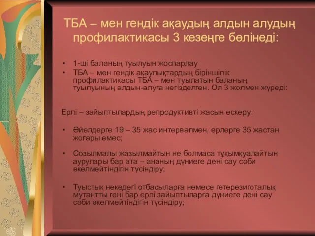 ТБА – мен гендік ақаудың алдын алудың профилактикасы 3 кезеңге