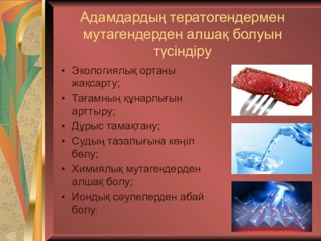 Адамдардың тератогендермен мутагендерден алшақ болуын түсіндіру Экологиялық ортаны жақсарту; Тағамның