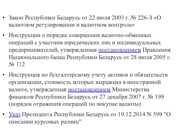 Закон Республики Беларусь от 22 июля 2003 г. № 226-З